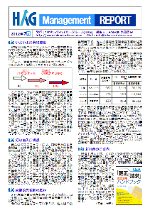 HAGレポート2012年7月号