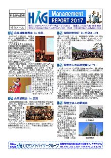 HAGレポート2017年11月号