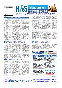 HAGレポート2018年1月号