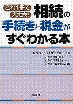 これ1冊で大丈夫！ 相続の手続きと税金がすぐわかる本