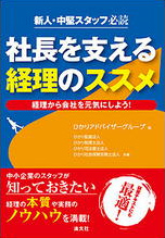 新人・中堅スタッフ必読 社長を支える経理のススメ 経理から会社を元気にしよう！