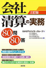 会社清算の実務80問80答