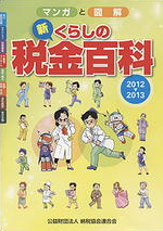 マンガと図解 新・くらしの税金百科　2012～2013