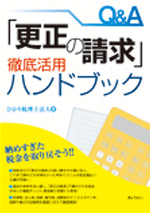 Q&A「更正の請求」徹底活用ハンドブック