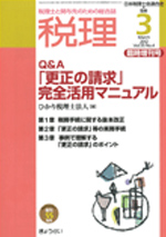 月刊　税理　2012年3月臨時増刊号 Q&A「更正の請求」完全活用マニュアル