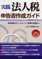 平成23年度版 実践　法人税申告書作成ガイド 決算作業のポイントからソフト使用の注意点まで