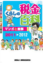 マンガと図解 新・くらしの税金百科　2011～2012