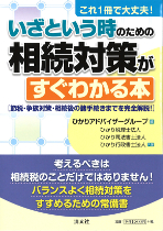 これ1冊で大丈夫! いざという時のための相続対策がすぐわかる本 [節税・相続対策・相続後の諸手続きまでを完全解説！]