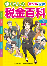 マンガと図解 新・くらしの税金百科 2017～2018