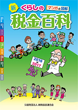 マンガと図解 新・くらしの税金百科 2016～2017