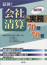 四訂版 最新！会社清算の実務70問70答