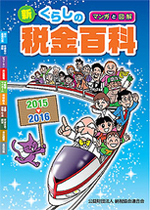 マンガと図解 新・くらしの税金百科 2015〜2016