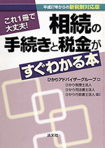 平成27年からの新税制対応版／これ1冊で大丈夫！ 相続の手続きと税金がすぐわかる本