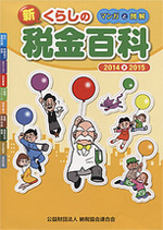 マンガと図解 新・くらしの税金百科　2014～2015