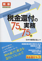 新版 新税制対応　税金還付の実務75問75答