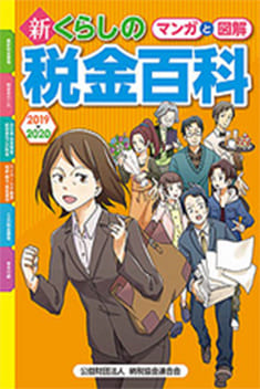 マンガと図解 新・くらしの税金百科2019〜2020