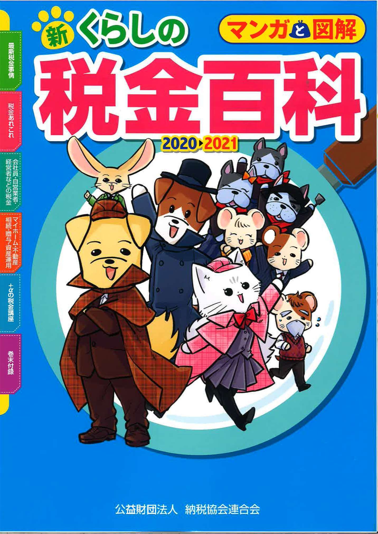 マンガと図解 新・くらしの税金百科 2020▶2021