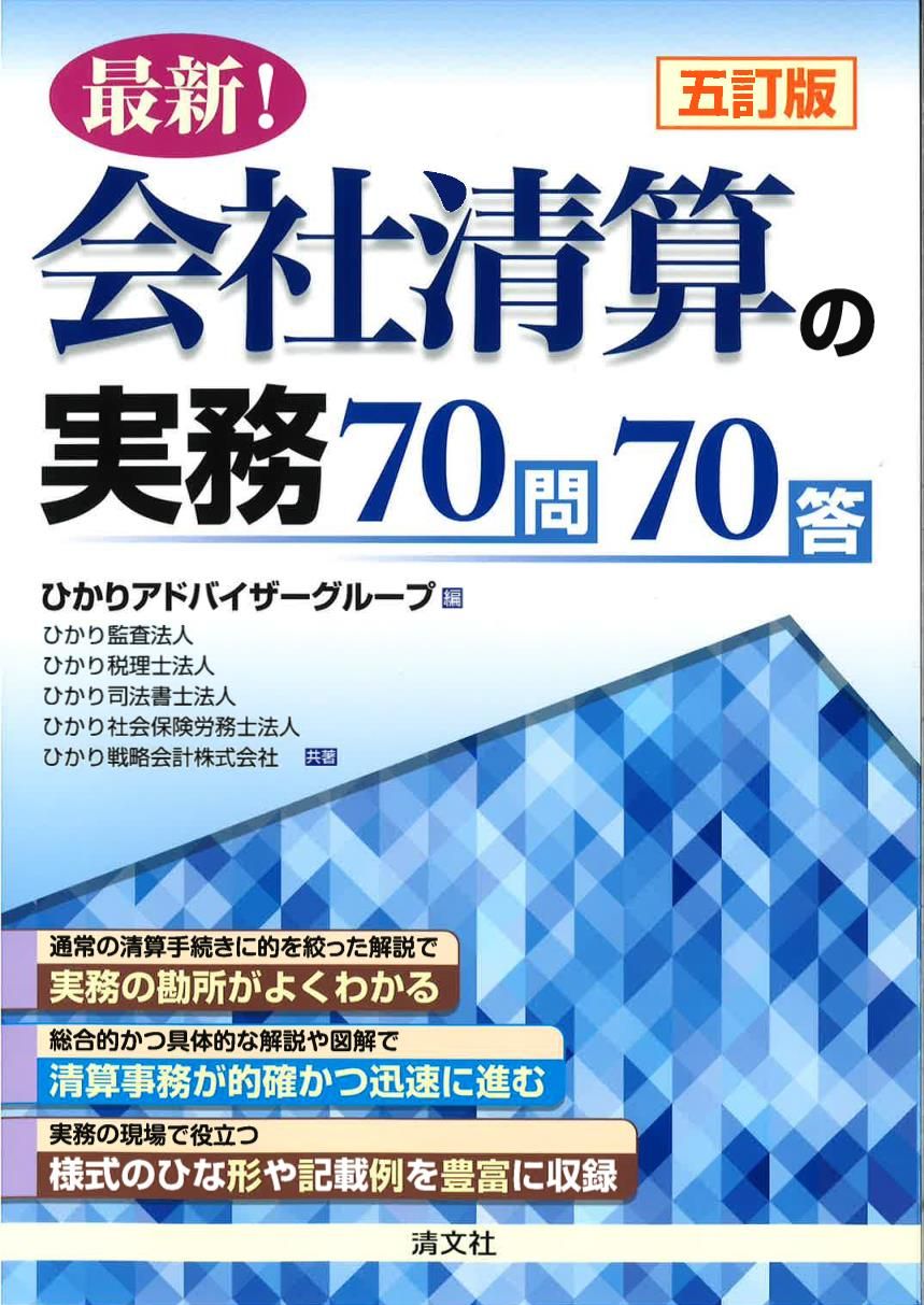 五訂版 最新！会社清算の実務70問70答