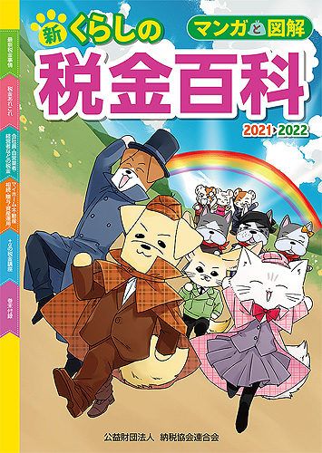 マンガと図解 新・くらしの税金百科 2021▶2022