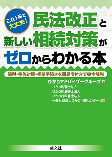 民法改正と新しい相続対策がゼロからわかる本