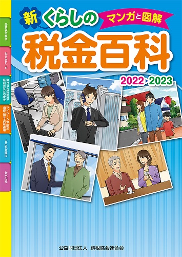 マンガと図解　新・くらしの税金百科　2022→2023