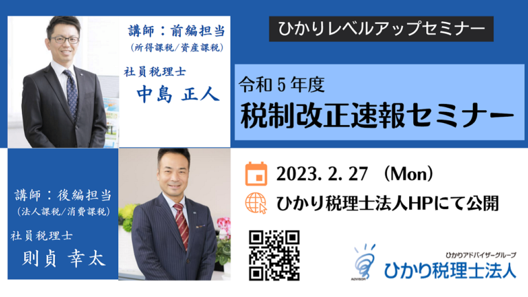 http://令和5年度%20税制改正速報セミナー