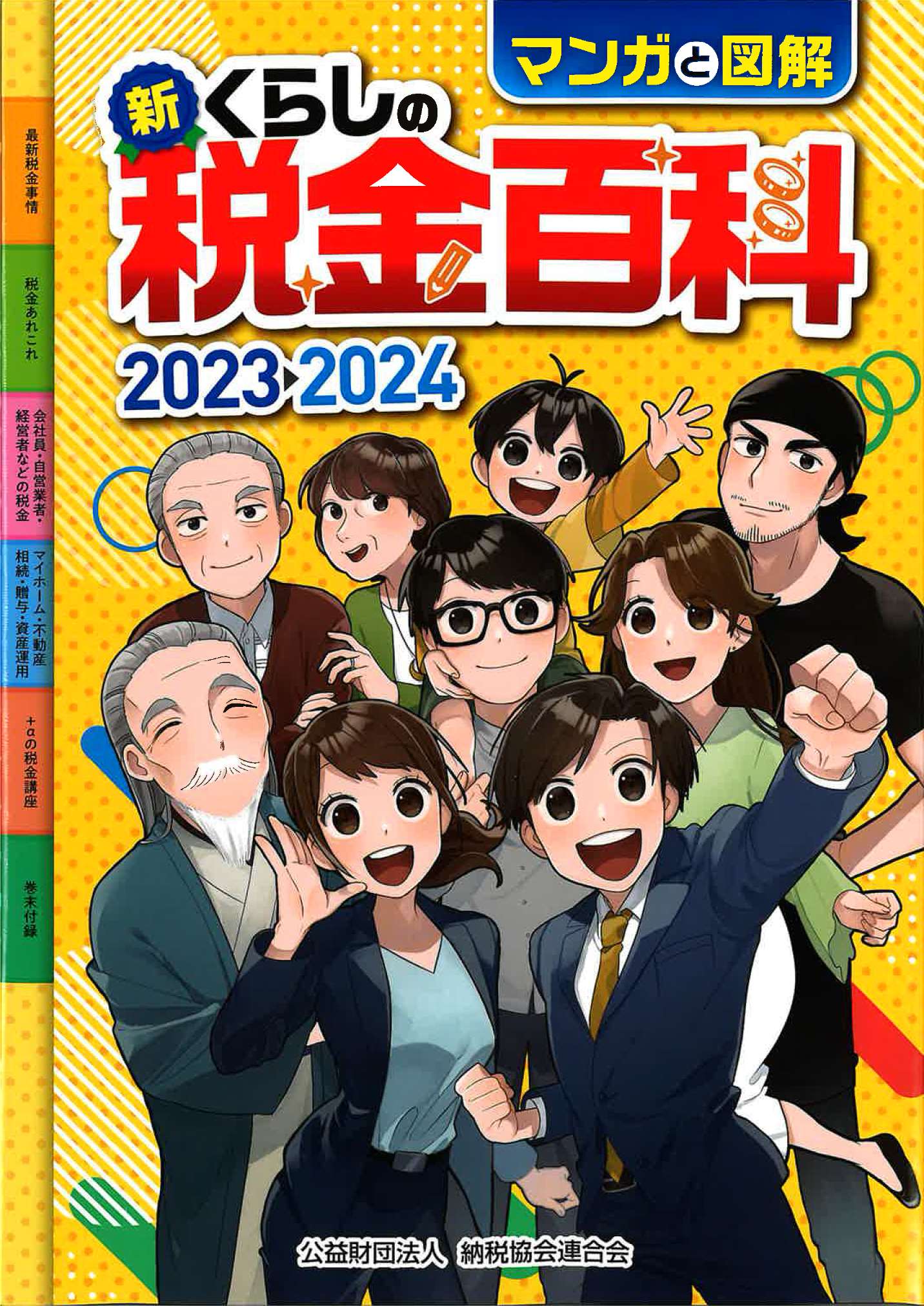 マンガと図解　新・くらしの税金百科　2023→2024