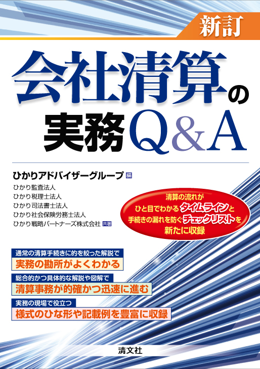 新訂　会社清算の実務Q&A