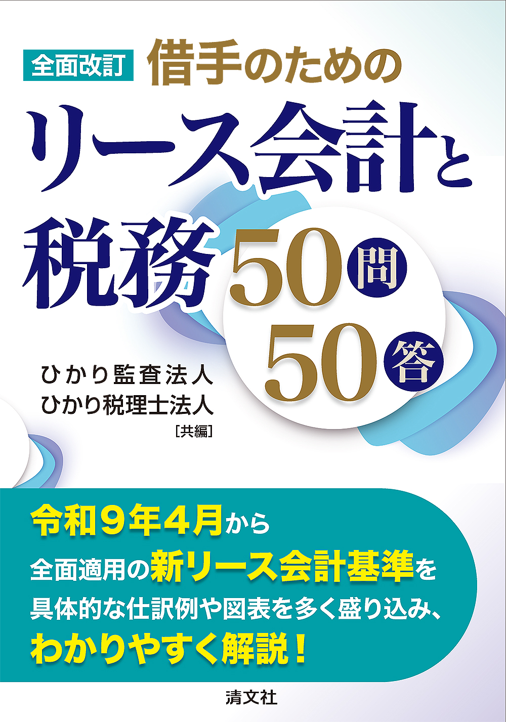 全面改訂　借手のためのリース会計と税務50問50答