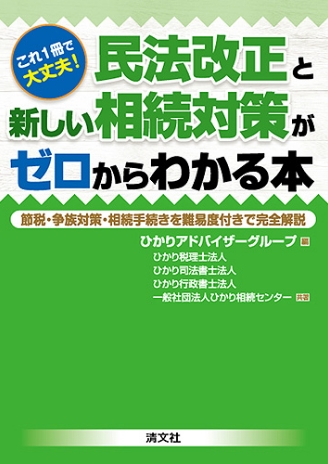 これ1冊で大丈夫！民法改正と新しい相続対策がゼロからわかる本