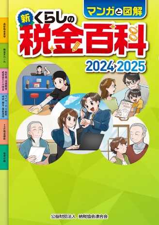 マンガと図解新・くらしの税金百科2024→2025