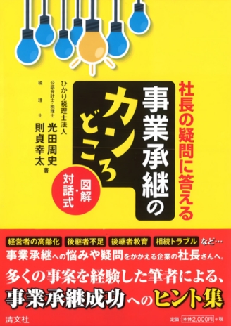 図解・対話式社長の疑問に答える 事業承継のカンどころ