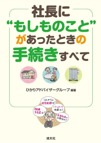 社長に”もしものこと”があったときの手続きすべて