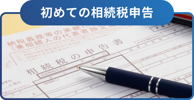 初めての相続税申告