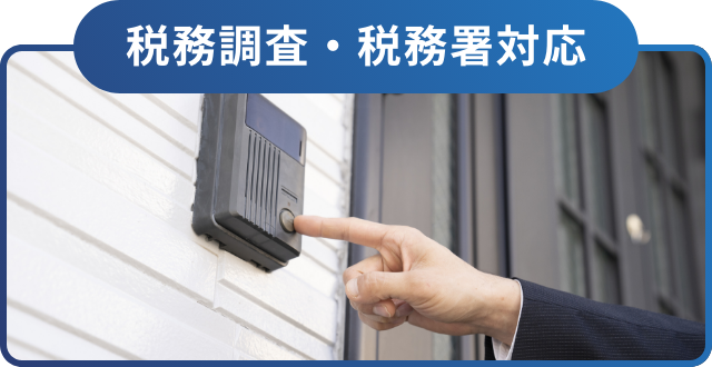 税務調査・税務署対応
