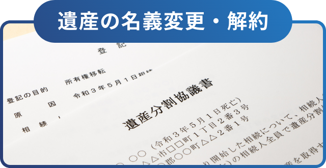 遺産の名義変更・解約